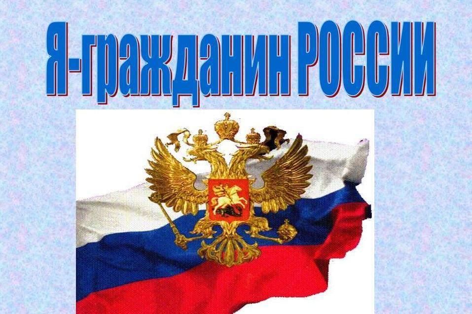 Гражданин российской федерации общество проект