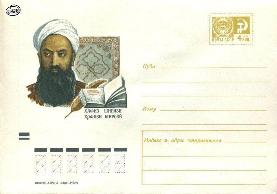 Кто такой хафиз. Конверт СССР 1970 Хафиз Ширази. Хафиз Ширази 1325–1389. Хафиз Ширази персидские поэты. Xofiz Sheroziy.
