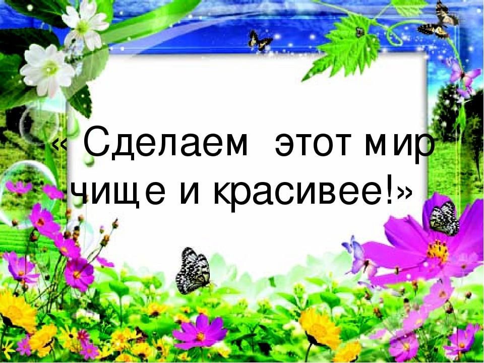 Создать чистый. Сделаем мир чище. Сделаем этот мир чище. Сделаем мир чистым. Сделаем мир красивее.