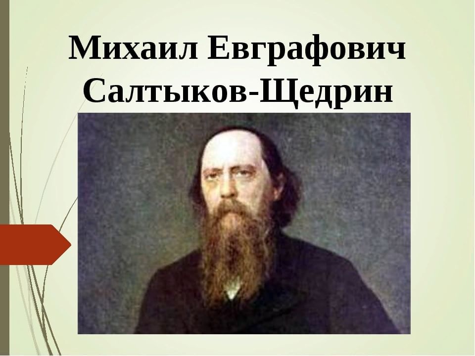 Краткая биография салтыкова. Салтыков-Щедрин Михаил Евграфович (1826-1889). Евграфович Салтыков Щедрин. Ге портрет Салтыкова Щедрина. Портрет Михаила Евграфовича Салтыкова Щедрина презентация.