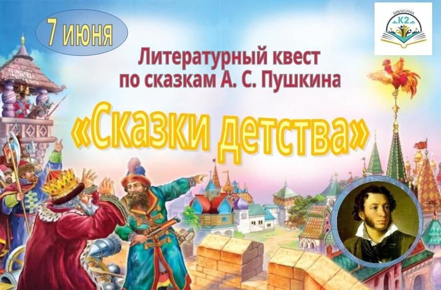 Квест по сказкам