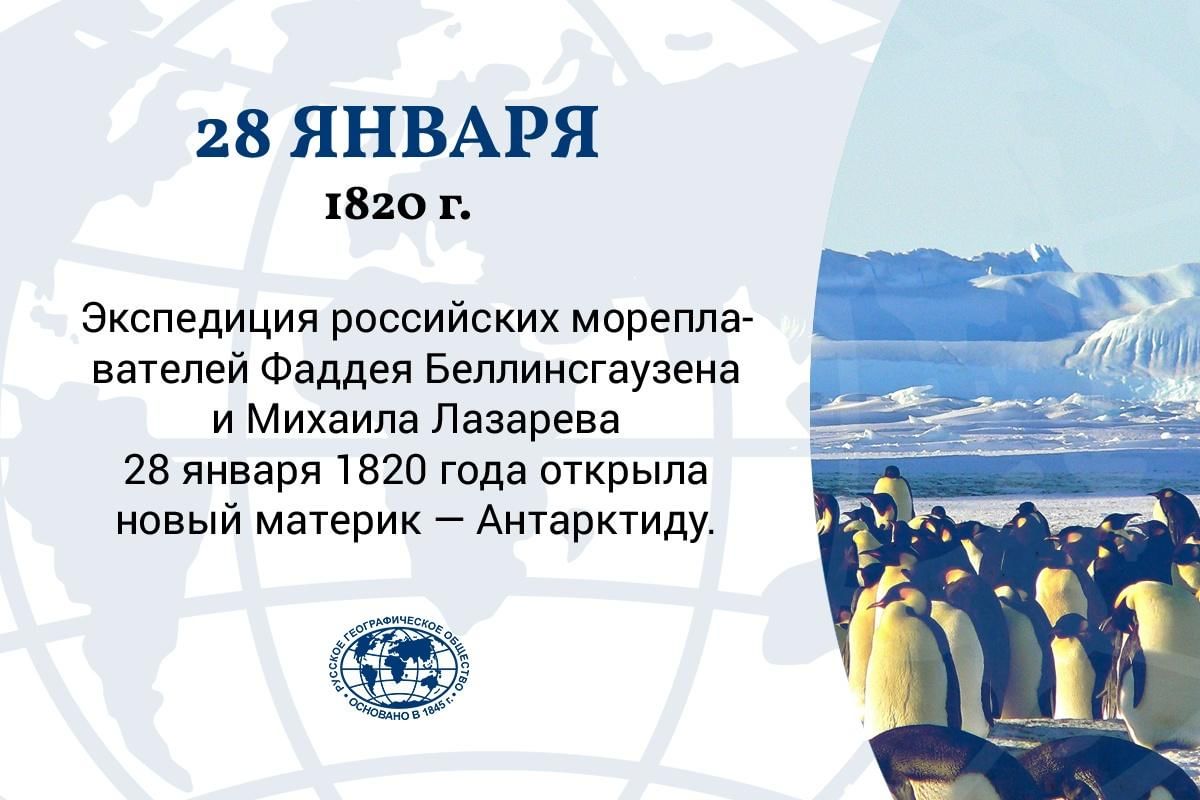 28 антарктическая экспедиция. 1820 Открытие Антарктиды. 28 Января открытие Антарктиды. День открытия Антарктиды. День открытия Антарктиды 28 января 1820 открытие.