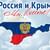 «Крым — частичка России»