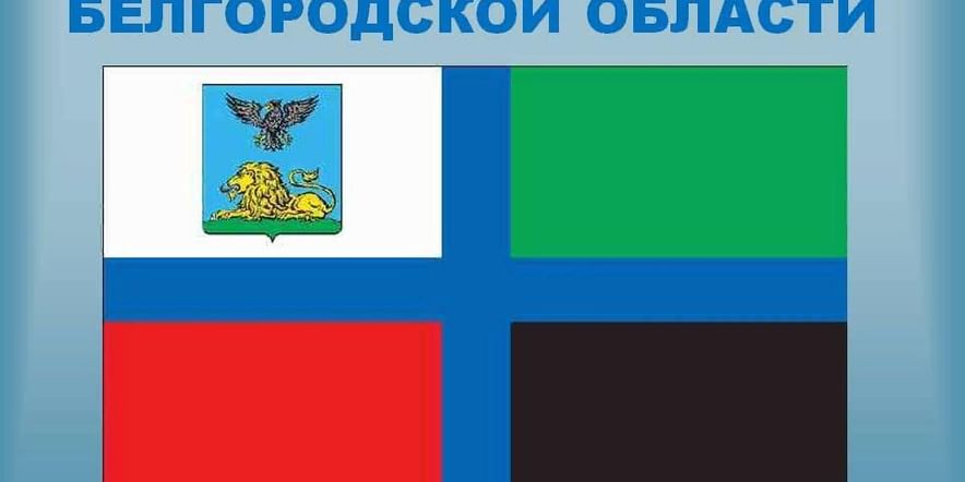 Основное изображение для события «День флага»–тематическая беседа ко Дню флага Белгородской области
