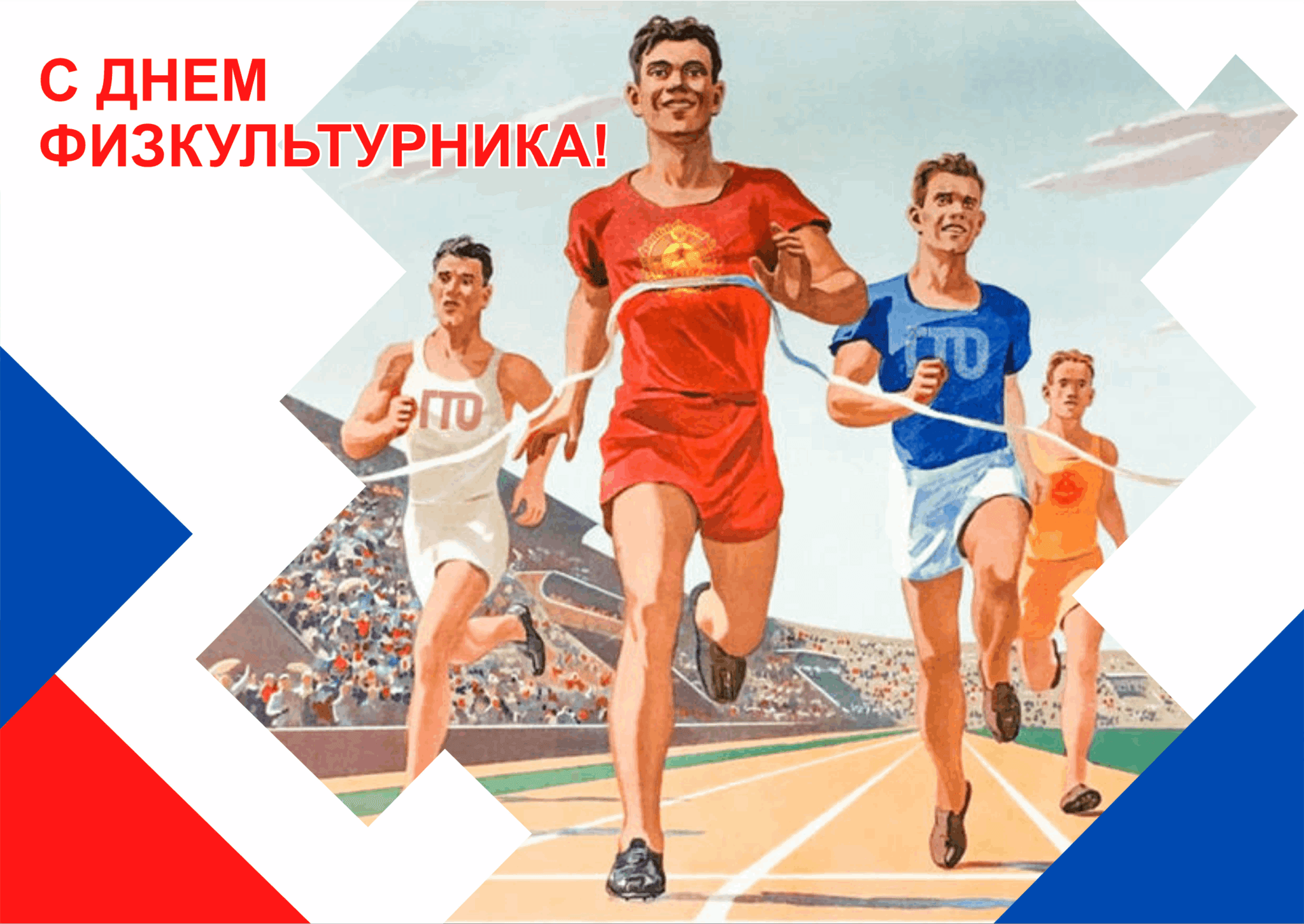 Год физкультуры и спорта в россии. Советские плакаты про спорт. Спорт в СССР. Советские спортсмены. День физкультурника.