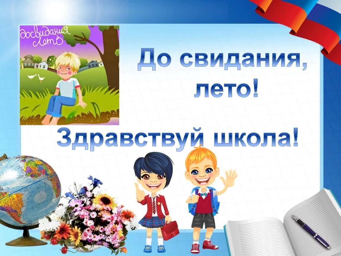 Прощай 1 класс игровая программа презентация для детей