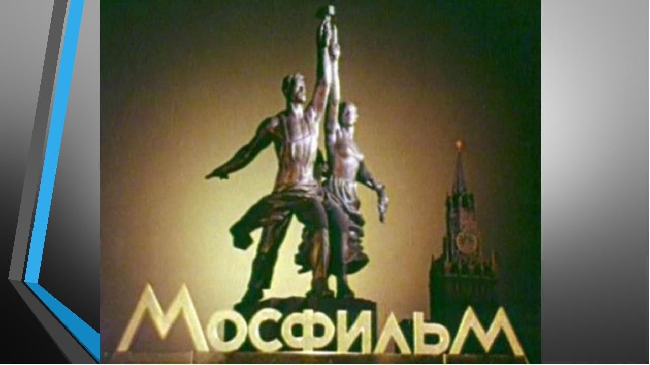 Мосфильм заставка картинка