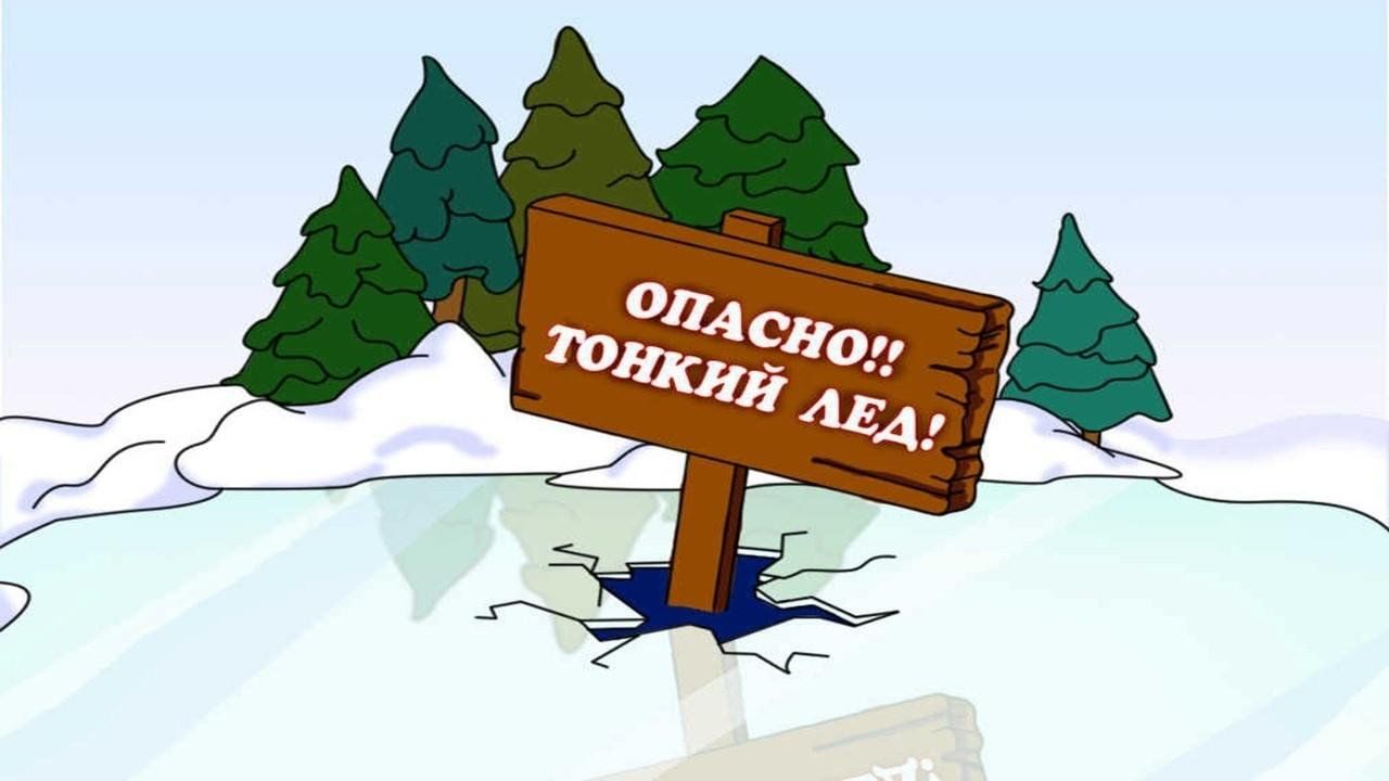 Опасно тонкий лед. Осторожно тонкий лед. Безопасность на льду. Осторожно лед. Осторожно водоем зимой.