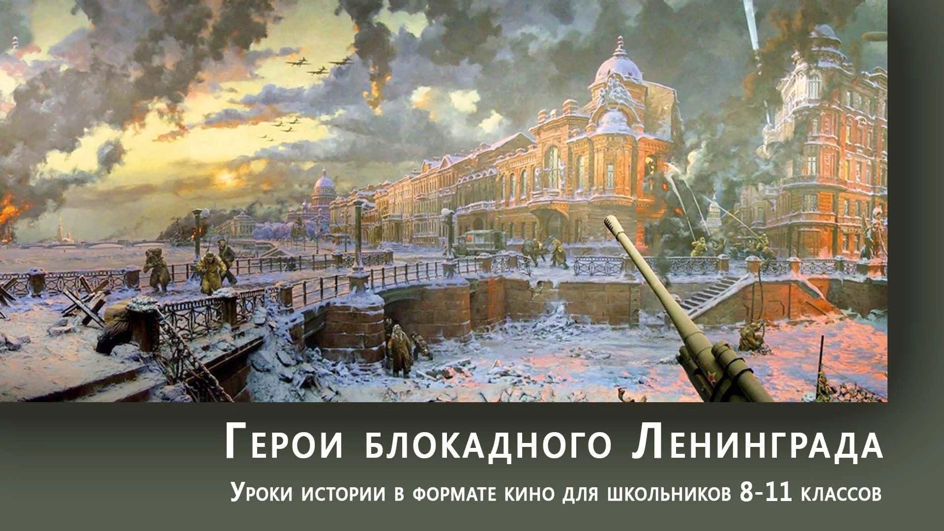 Герои блокадного Ленинграда
