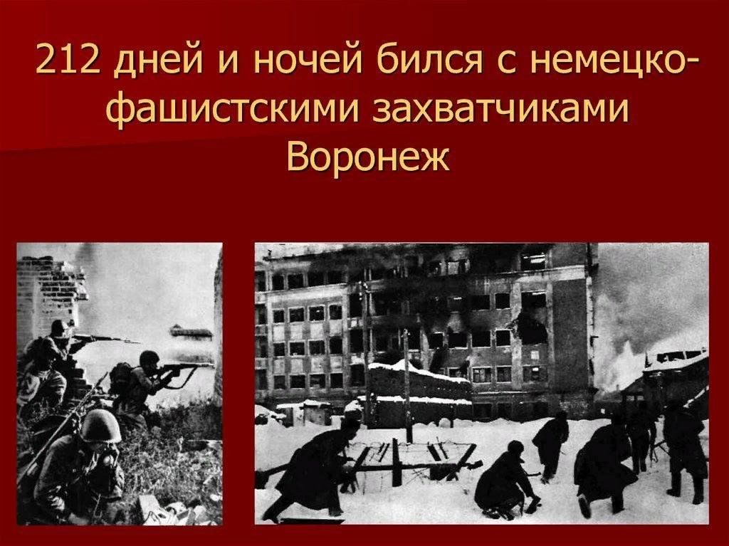Освобождение воронежа от немецко фашистских захватчиков фото