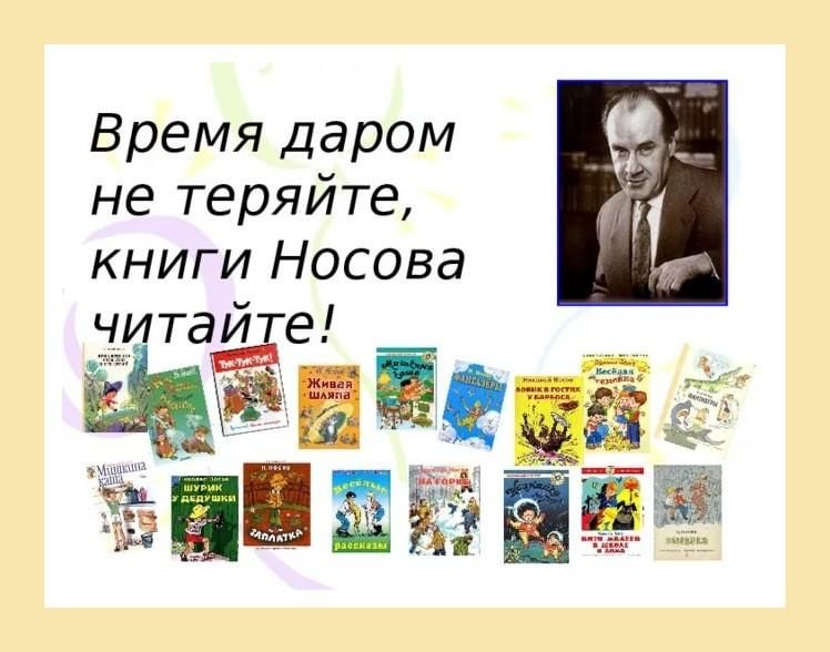 Сценарий по носову. День рождения детского писателя Николая Николаевича Носова. Н Н Носов выставка книг. Н Н Носов книжная выставка. Выставка н.Носова книжная Носова в библиотеке.