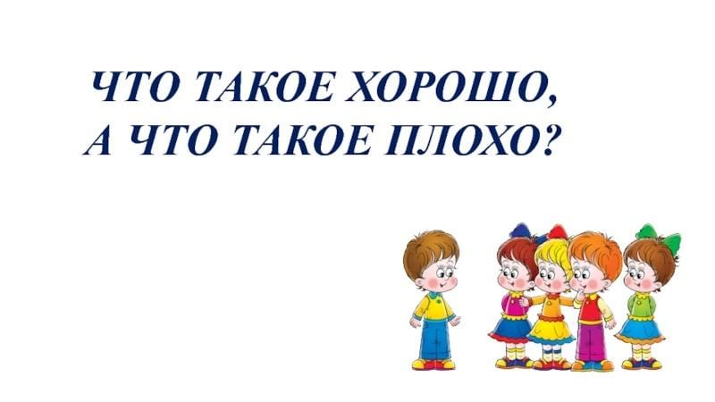 Классный час в 1 классе презентация что такое хорошо и что такое плохо