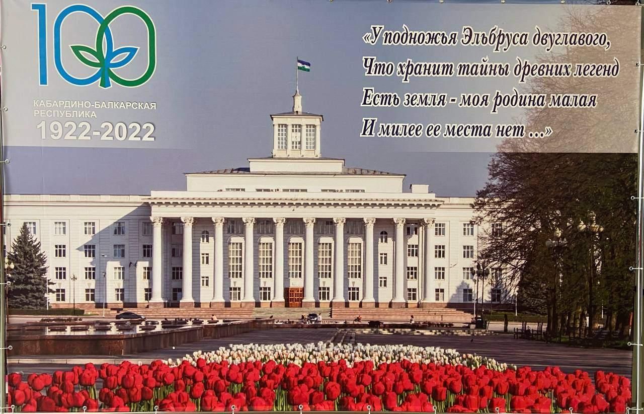 Картинки к 100 летию Кабардино- Балкарии