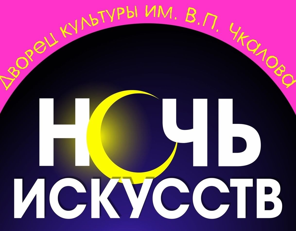 Картинки ночь искусств