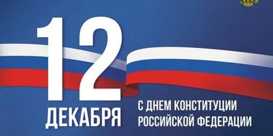 Основное изображение для события День Конституции Российской Федерации.
