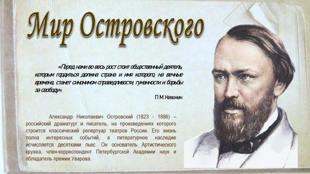 В 2023 году какой литературный журнал отметил. 200 Лет Островскому. 200 Лет со дня рождения Александра Николаевича Островского. Говоровский мир Островского. 200 Лет Островскому в 2022 году.