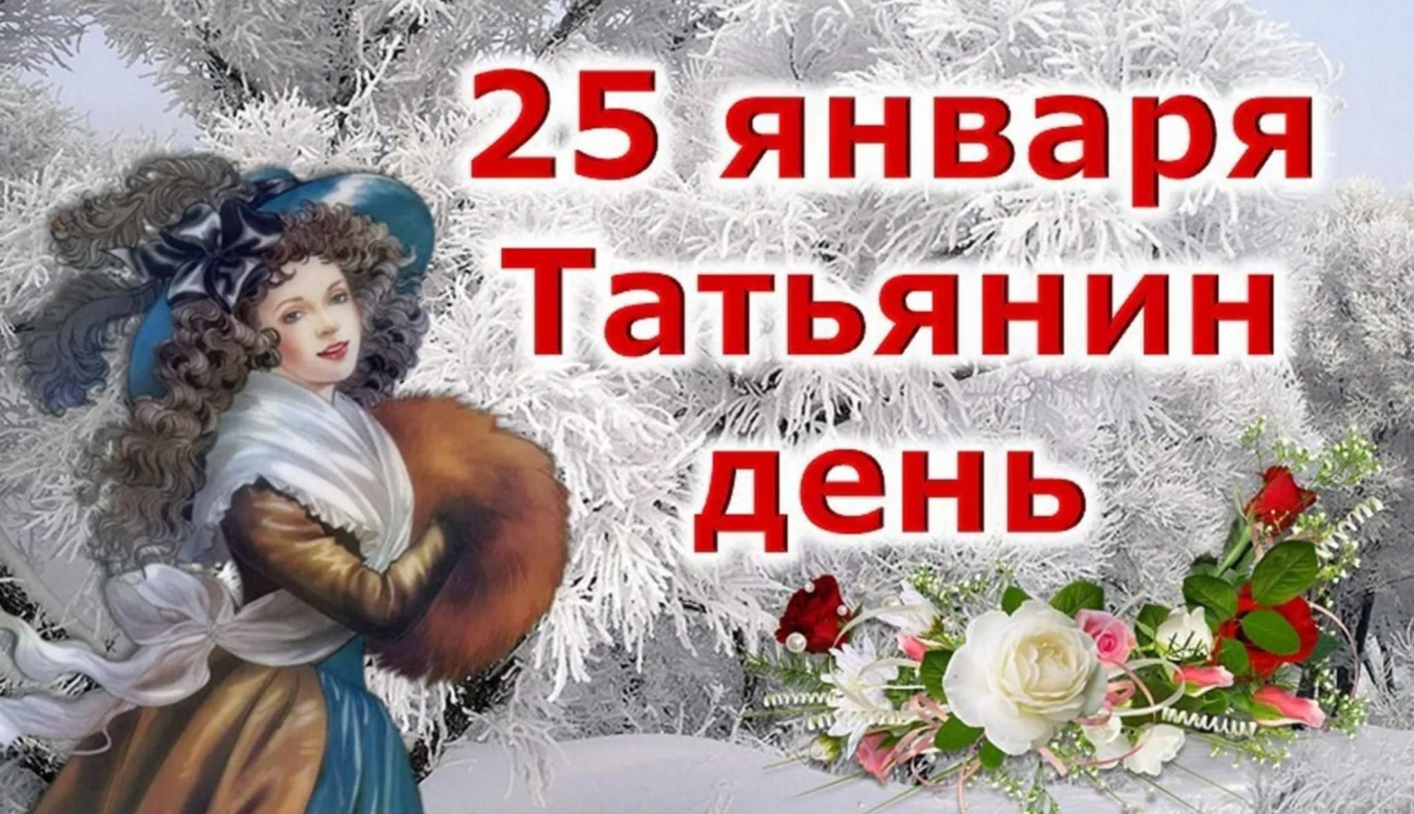 День татьяны программа. Татьянин день. 25 Января татьянинидень. Татьянин день поздравление. Татьянин день открытки.