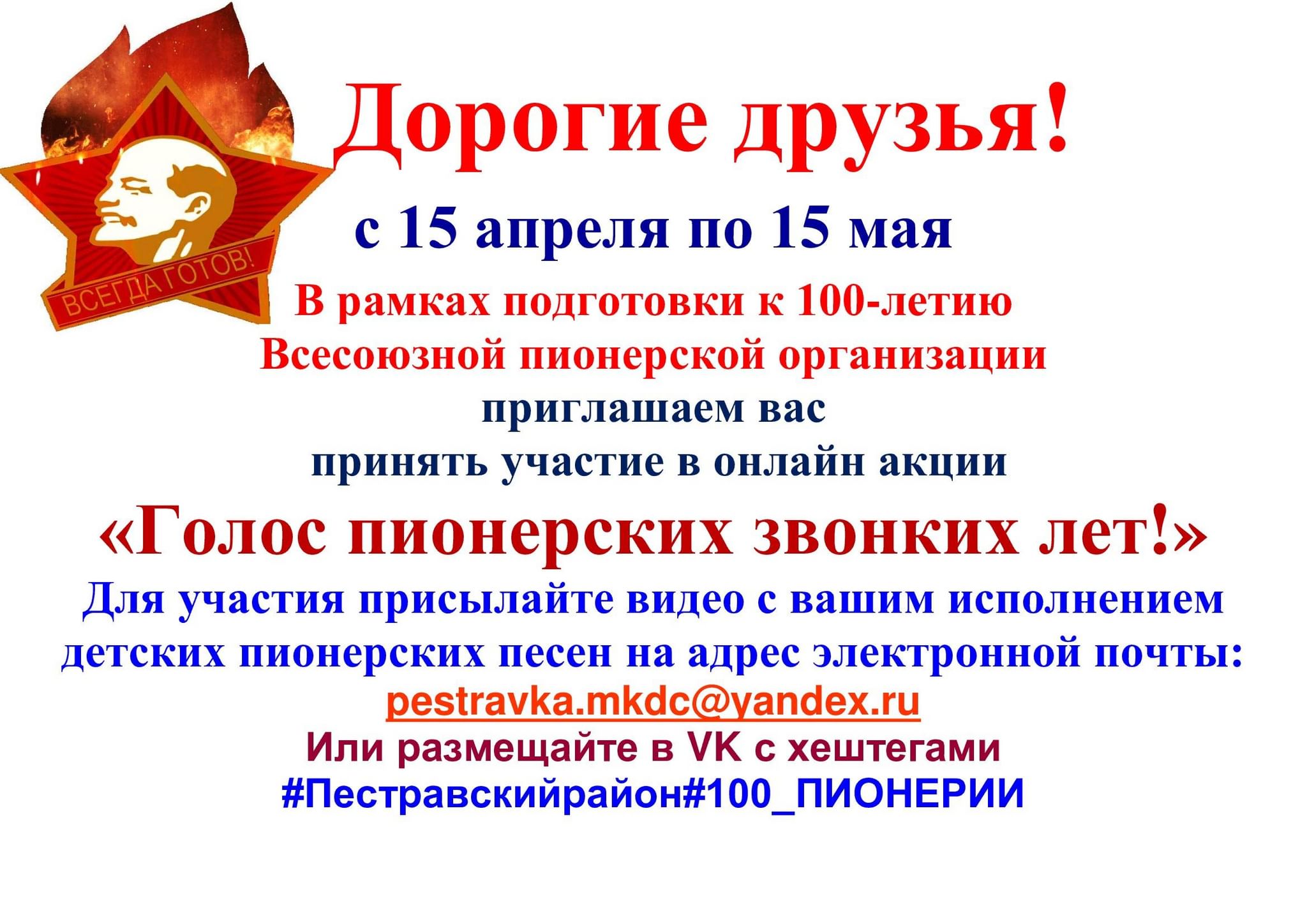 Онлайн акция «Голос пионерских звонких лет!» 2022, Пестравский район — дата  и место проведения, программа мероприятия.