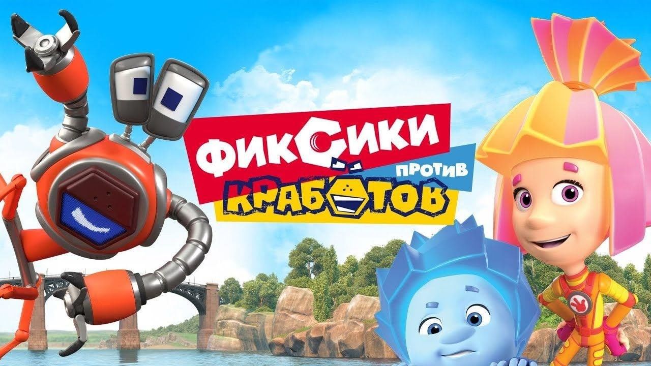 Фиксики против кработов картинки