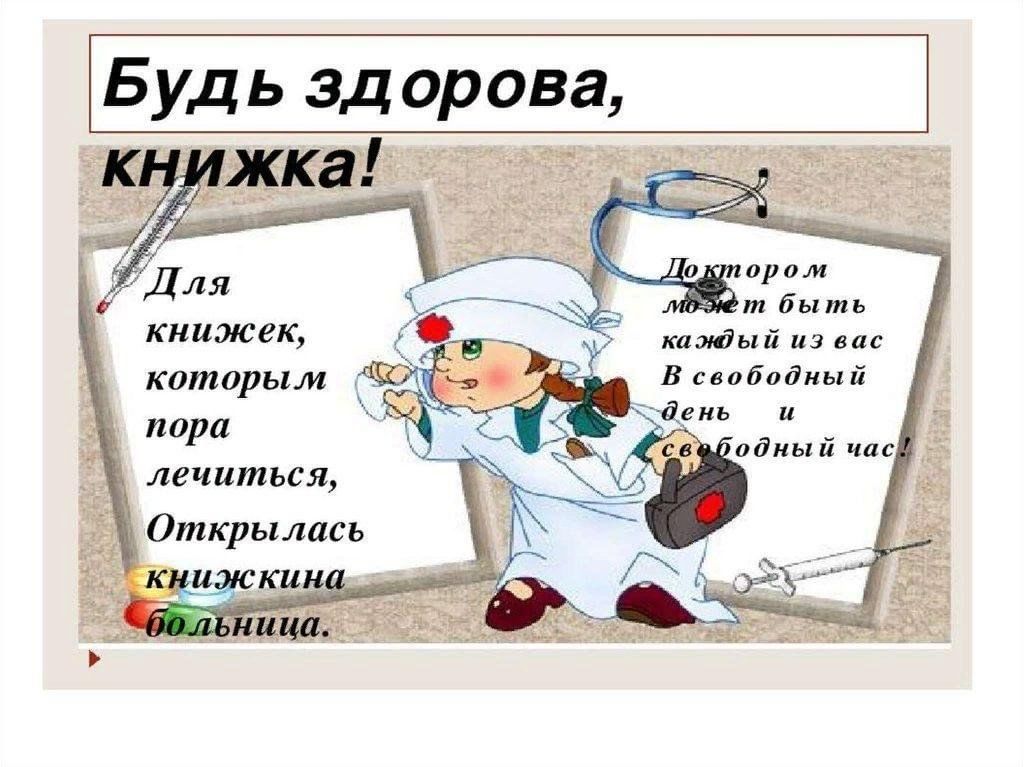 Ремонт книг в библиотеке. Больница для презентации. Вывеска книжкина больница. Лечим книги в библиотеке. Текст вылечим книжки 4 класс.