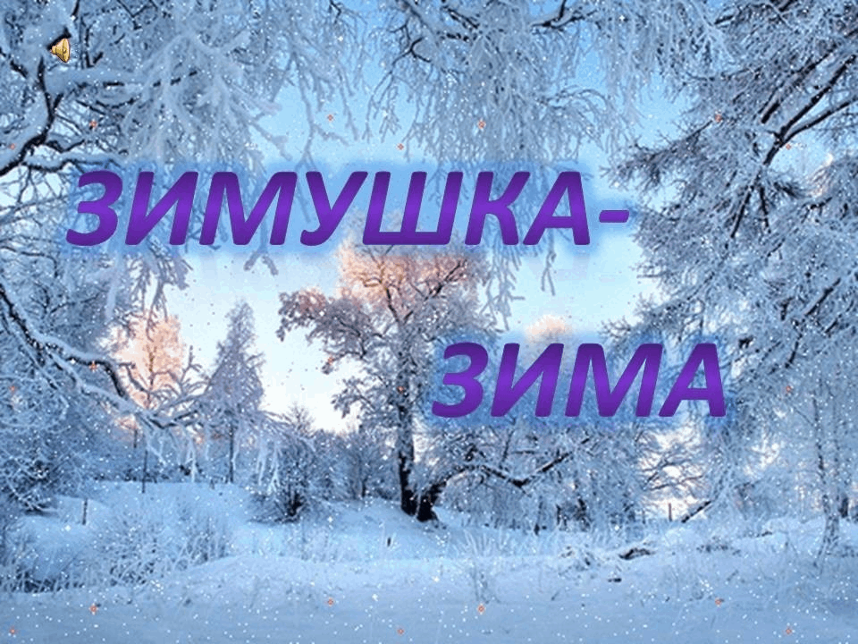 Зимушка зима картинки