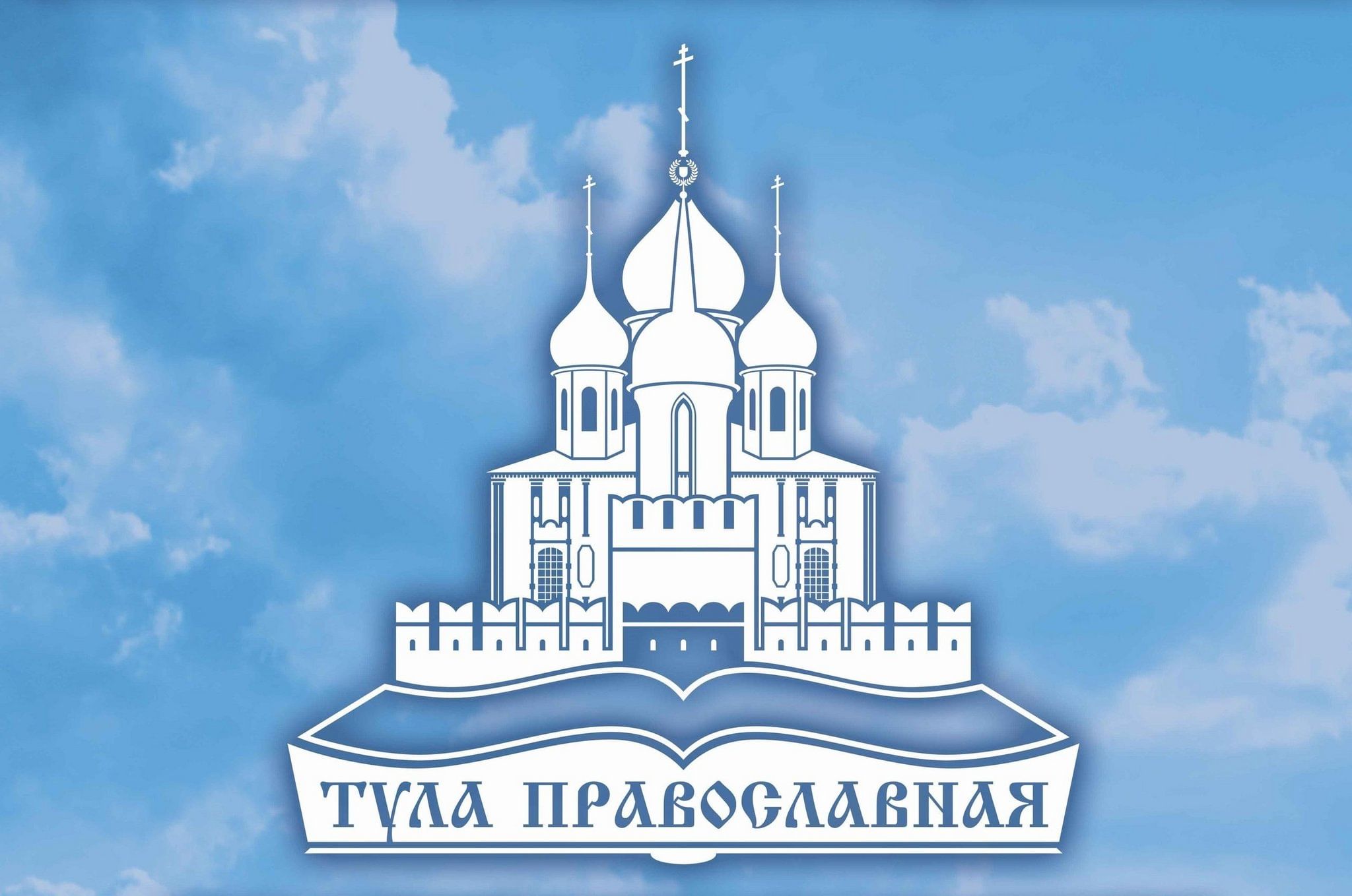 Тула православная 2024