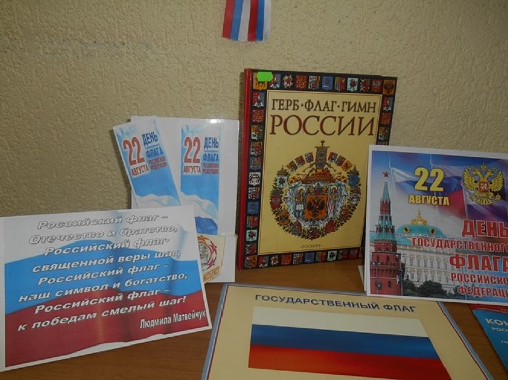 Название ко дню флага. Выставка ко Дню флага. Книги ко Дню флага в библиотеке. Тематическая выставка ко Дню российского флага.