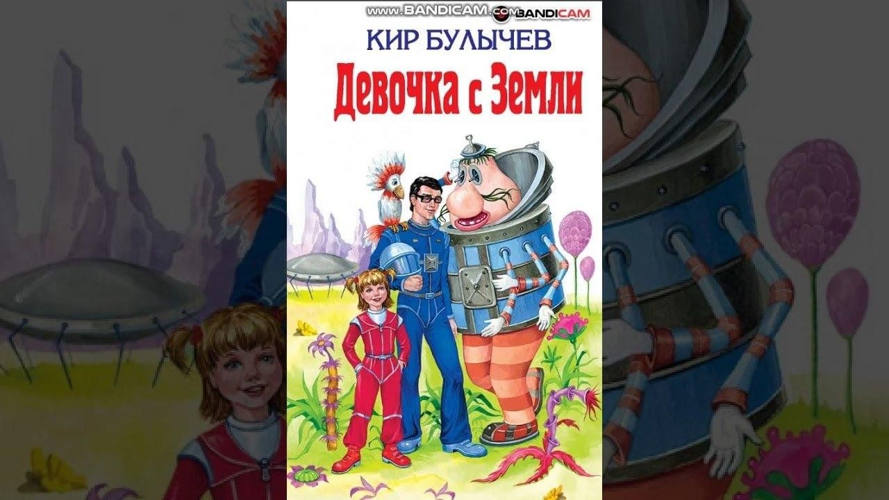 Девочка с планеты земля автор. Девочка с планеты земля к.Булычев книга. Книга девочка с планеты земля.