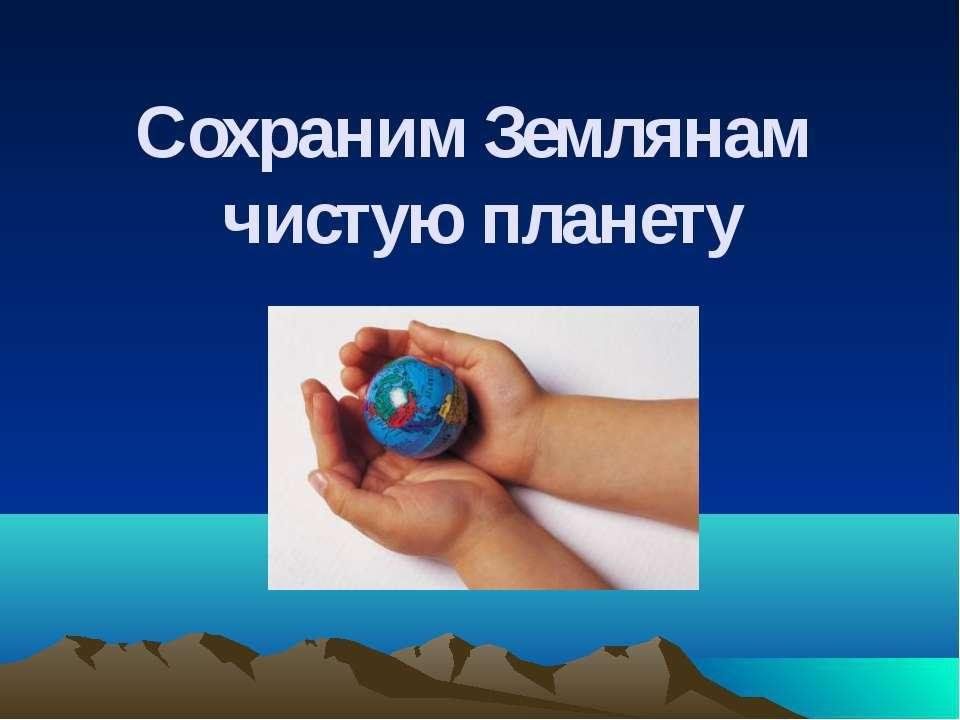 Готовый проект чистая планета
