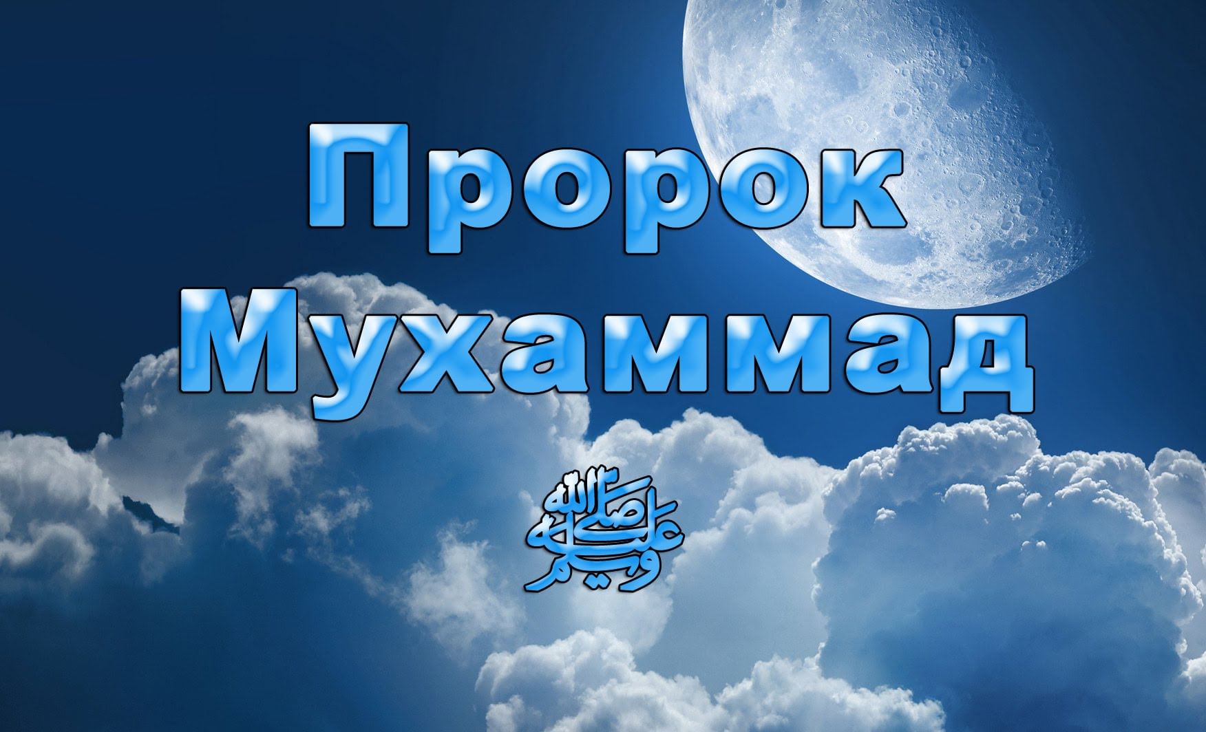 Пророк Мухаммад