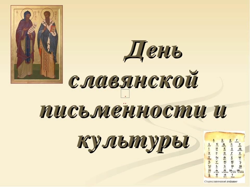 Презентация к славянской письменности