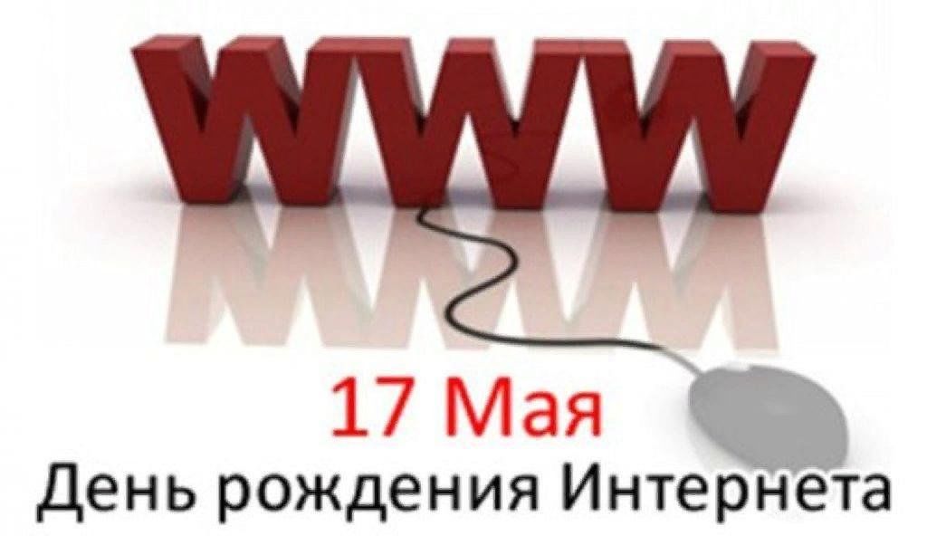 Картинки с днем интернета 17 мая