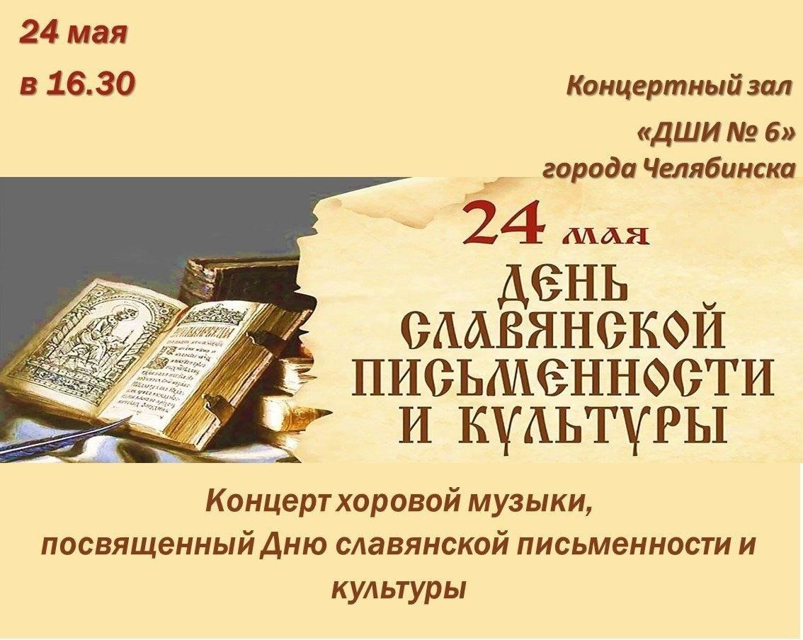 День славянской письменности и культуры» 2024, Челябинск — дата и место  проведения, программа мероприятия.