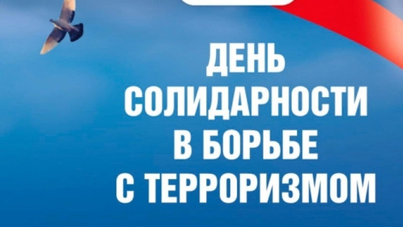 День солидарности в борьбе с терроризмом картинки