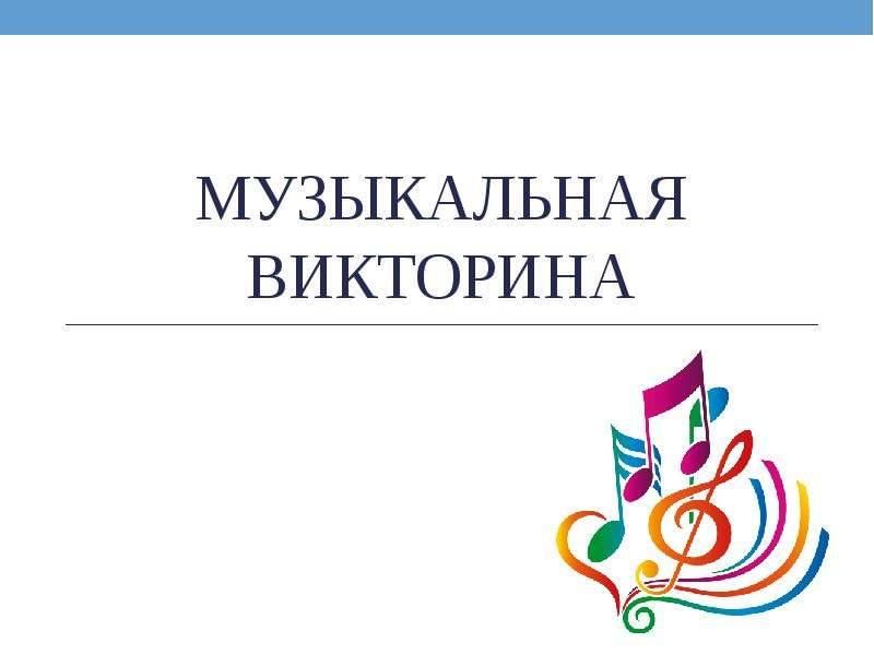 Музыкальная викторина пример вопросов