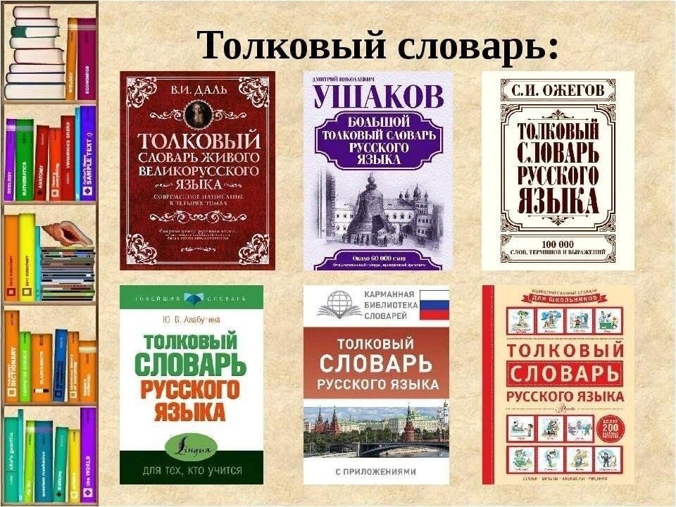 Название словарей. Толковый словарь. Толковый словарь русского языка. Словарь по русскому языку. День толкового словаря.