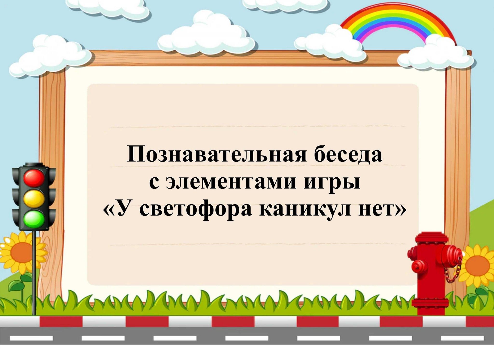 Познавательная беседа с элементами игры «У светофора каникул нет» 2023,  Тутаевский район — дата и место проведения, программа мероприятия.