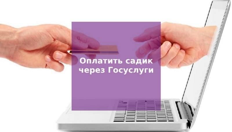 Оплатить садик. Оплата детсада через госуслуги. Оплатить садик через госуслуги. Оплатить за сад через госуслуги. Оплата за детсад через госуслуги.