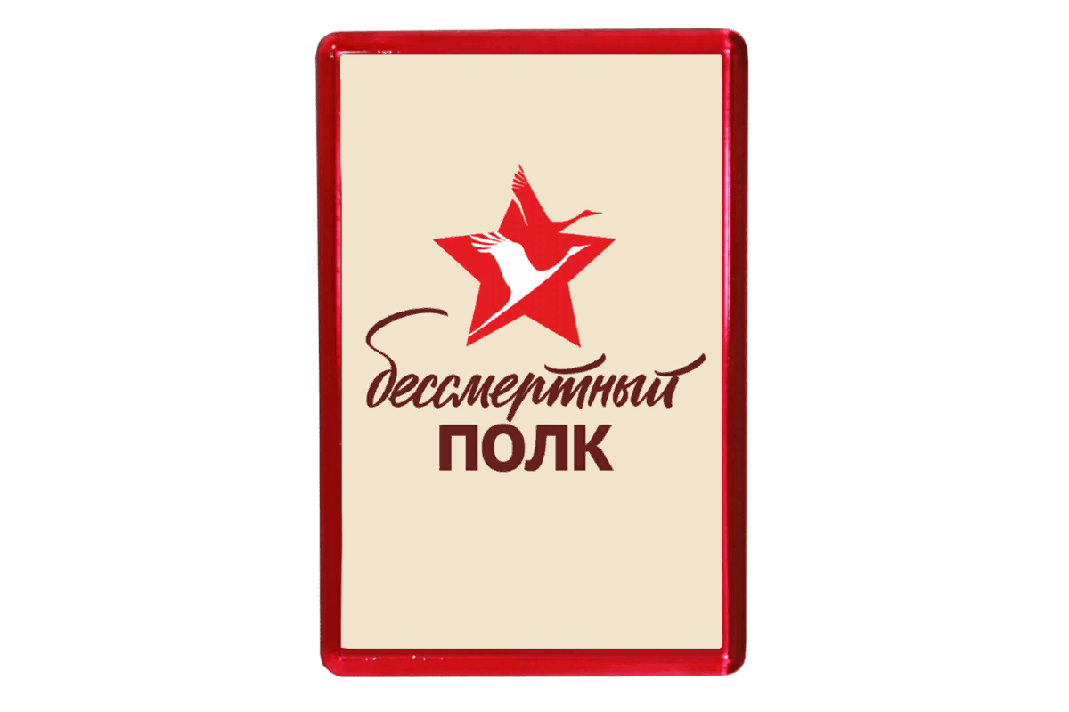 Картинки к бессмертному полку на прозрачном фоне