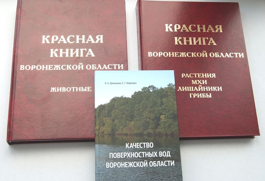 Проект на тему красная книга воронежской области