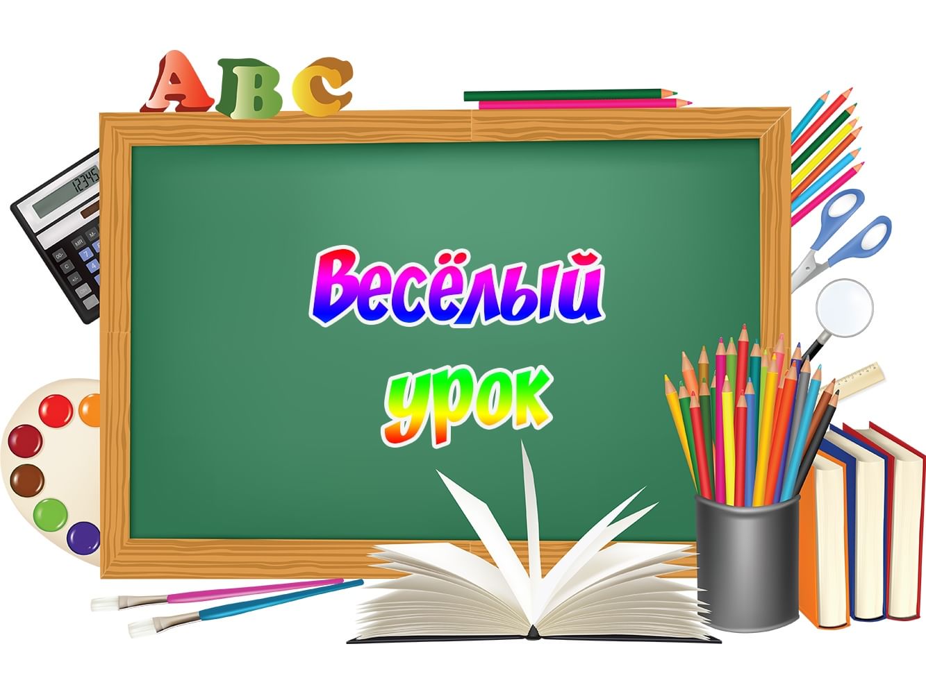 Картинки веселые уроки