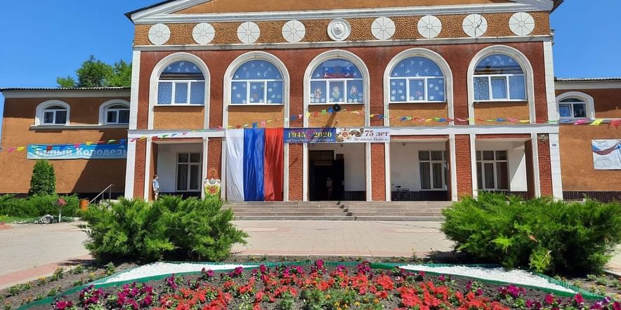 Основное изображение для учреждения Белоколодезский центр культурного развития