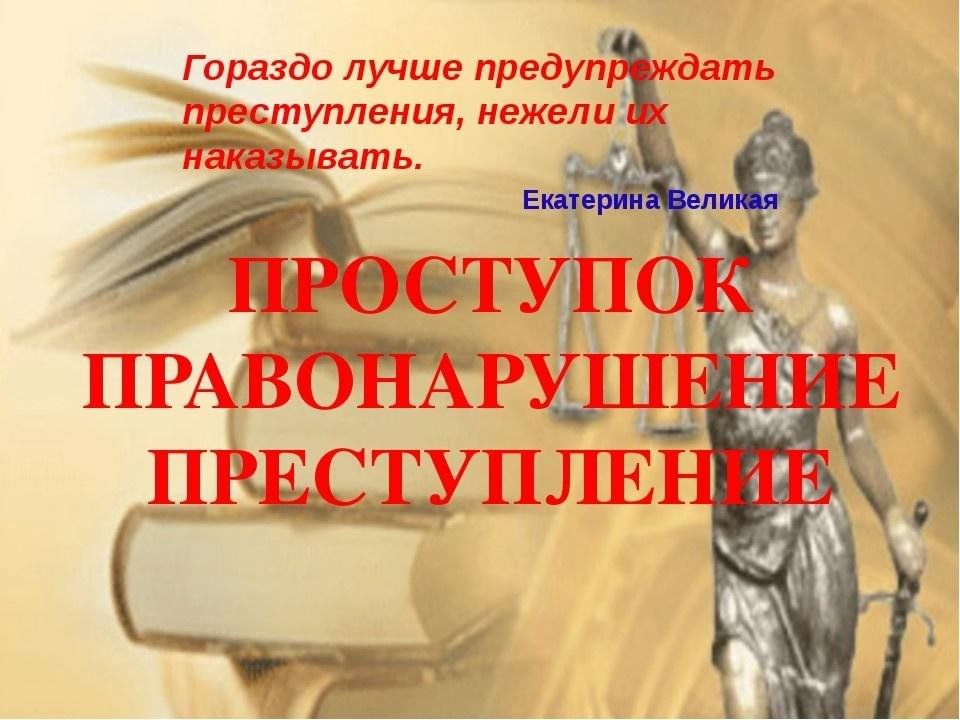 Преступление и проступок презентация