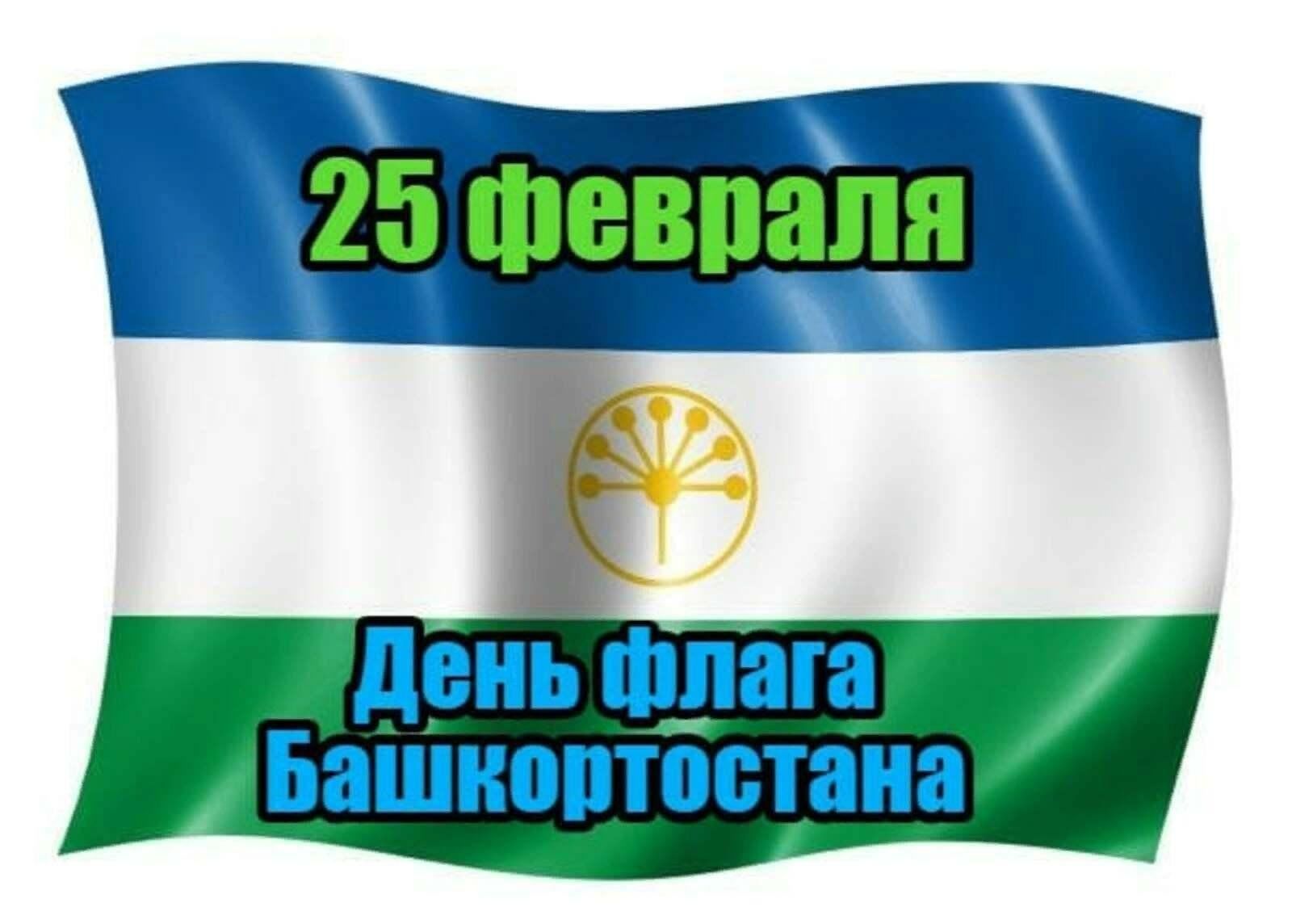 25 Февраля день государственного флага Республики Башкортостан