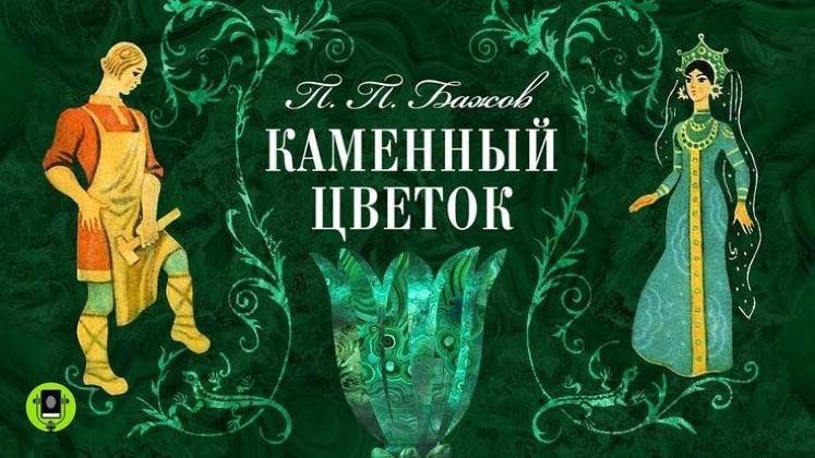 Как выглядит каменный цветок