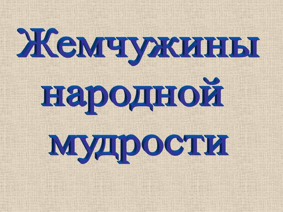 Народная мудрость картинки