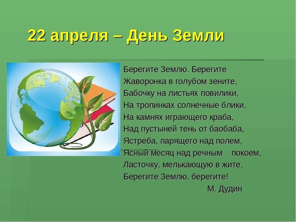 День земли песни. День земли стихи. Берегите землю. Стих на тему день земли. Стих берегите землю.