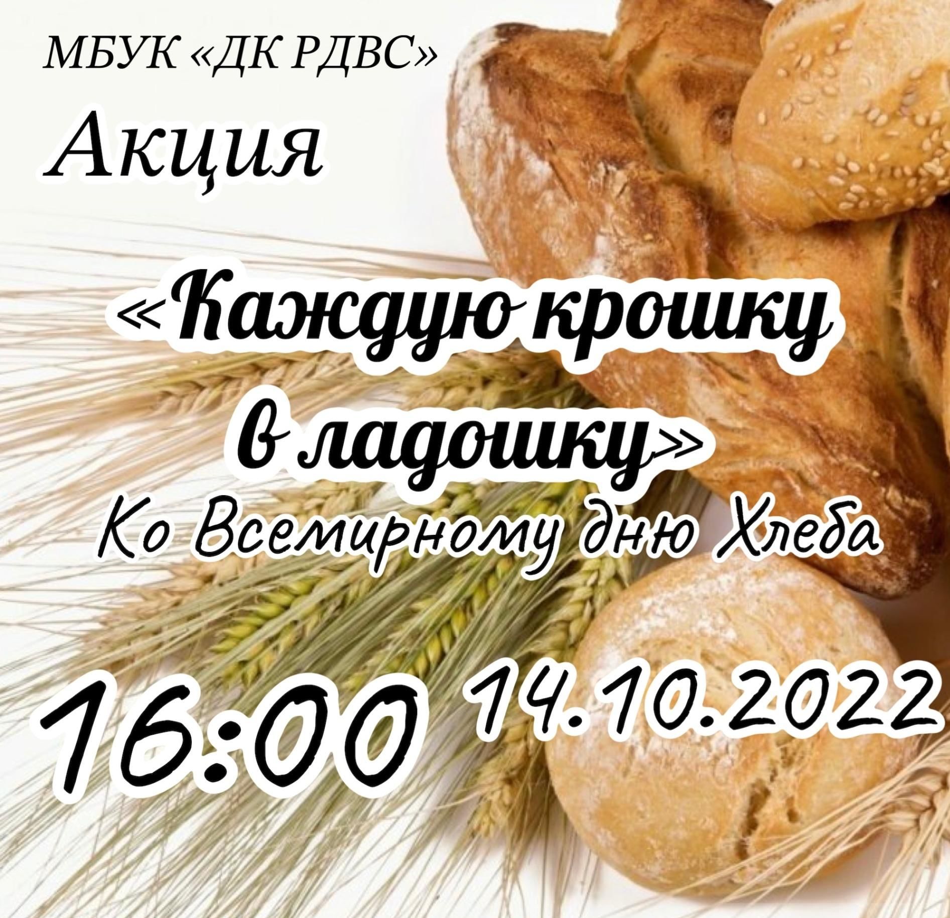 16 Октября день хлеба