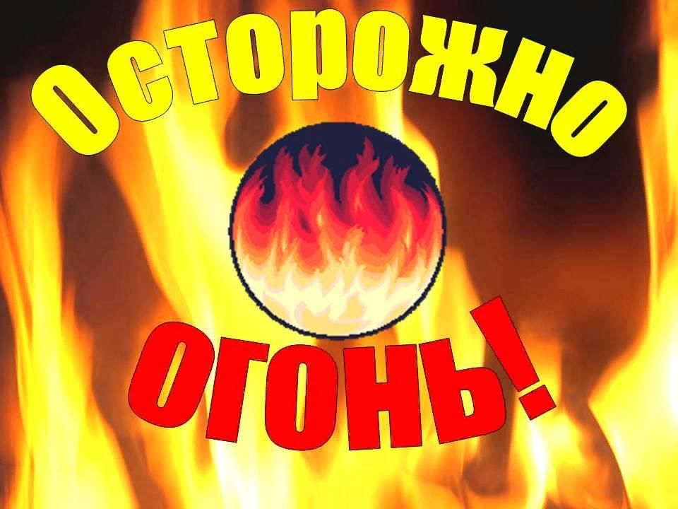 Картинки осторожно огонь