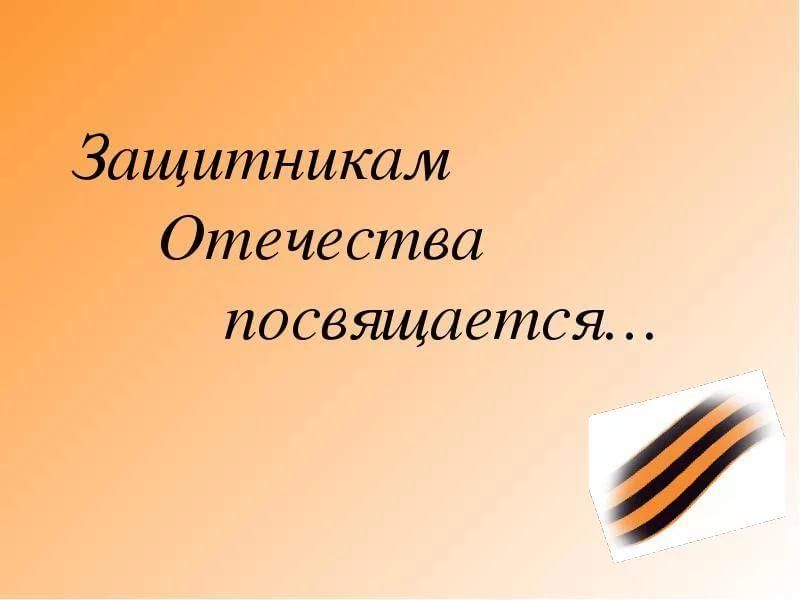 Картинка защитникам отечества посвящается